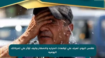 طقس اليوم: تعرف على توقعات الحرارة والأمطار وكيف تؤثر على تحركاتك اليومية